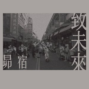 致未來