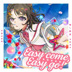 Easy come, Easy go！