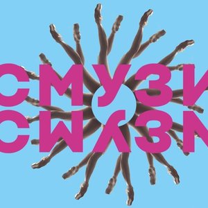 СМУЗИ
