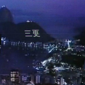 三更