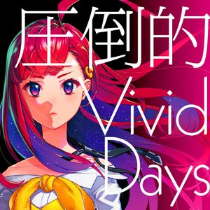 圧倒的 Vivid Days