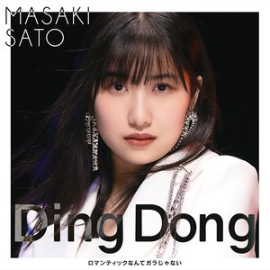 Ding Dong/ロマンティックなんてガラじゃない