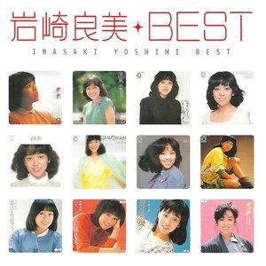 Myこれ!クション 岩崎良美・BEST