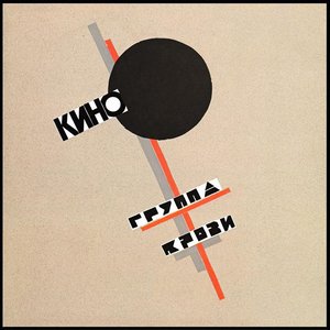 Группа Крови = Groupa Kroovy (Blood Type)