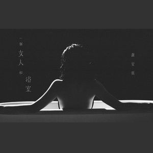 一個女人和浴室 - Single