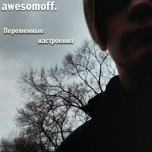 Переменные настроения