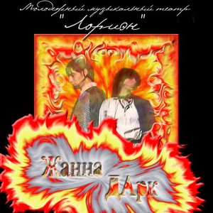 Молодежный Музыкальный Театр "Лориэн" 的头像