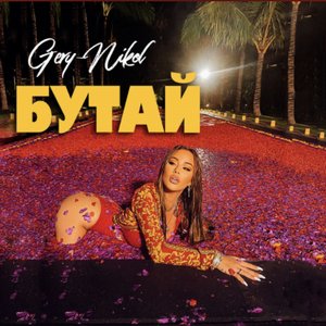 Бутай