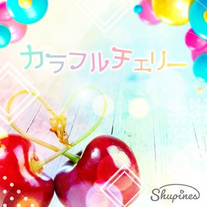 カラフルチェリー