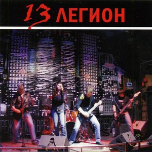 “13 Легион”的封面