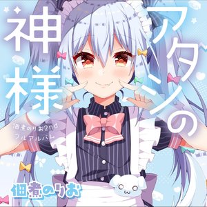 アタシの神様