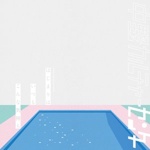 はじまりはいつもこんな気持ち