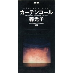 カーテンコール