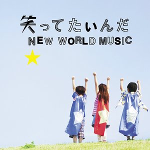 笑ってたいんだ / NEW WORLD MUSIC