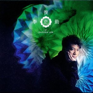 復克