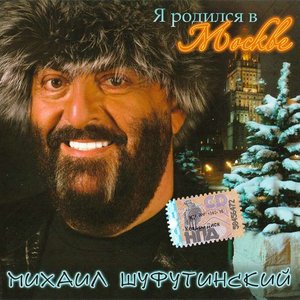 Я родился в Москве