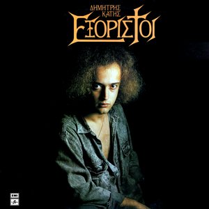 Εξόριστοι