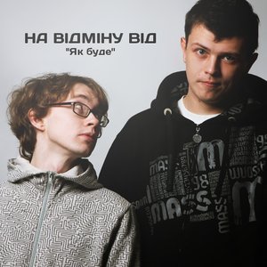 Як буде