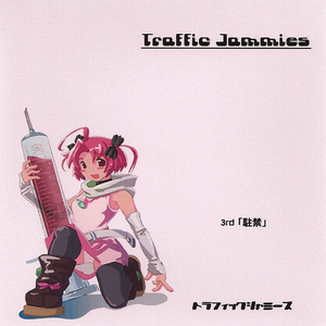 駐禁 cover