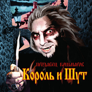 Продавец кошмаров cover