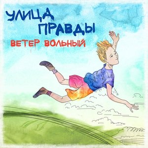 Ветер вольный