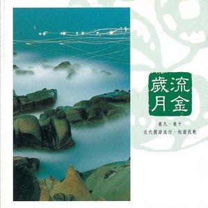 中國交響世紀 卷玖 - 散場電影 曲終人未散 Chinese Symphonic Century, Vol. 9: Long After the Movie, The Songs Remain