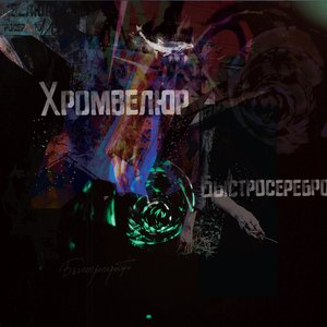 Быстросеребро