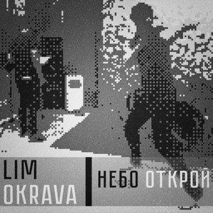 Image for 'Небо открой'