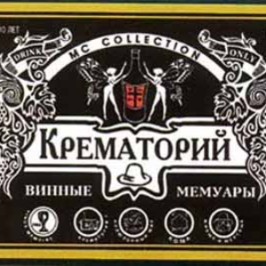 Винные мемуары. Крематорий 2 cover