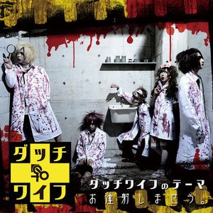 ダッチワイフのテーマ/お注射しませう。