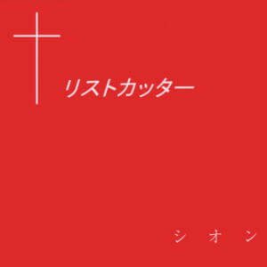 リストカッター