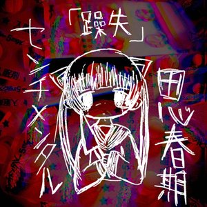 躁失