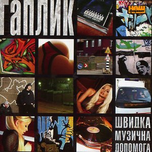Швидка музична допомога