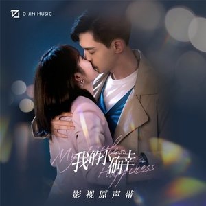 《我的小确幸》影视剧原声带