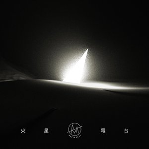 火星電台