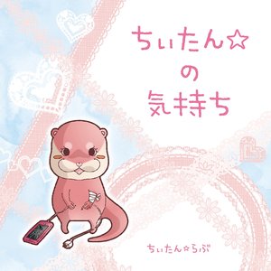 ちぃたん☆の気持ち