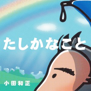 たしかなこと