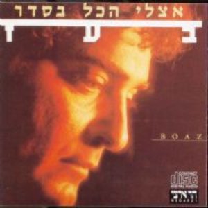אצלי הכל בסדר