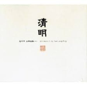 清明 袁中平古琴曲集 (一)