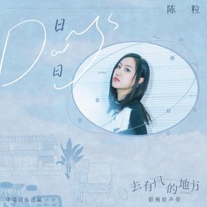 日日 (電視劇《去有風的地方》插曲) - Single