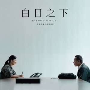 《白日之下》電影原聲大碟