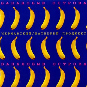 Банановые острова