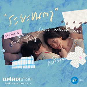 ระยะขนตา (Space between us) [เพลงประกอบภาพยนตร์ แฟลตเกิร์ล ชั้นห่างระหว่างเรา] [feat. เอินเอิน, แฟรี่]