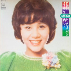 若葉のささやき/さよならだけ残して