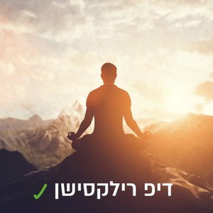 מיינדפולנס - מדיטציה רוגע