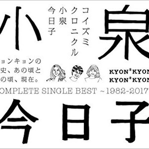 コイズミクロニクル～コンプリートシングルベスト1982-2017～