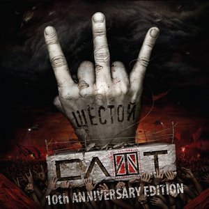 Шестой (10th Anniversary Edition) [Explicit]