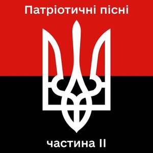 Патріотичні пісні, Vol. 2