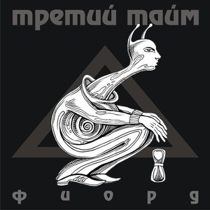 Третий тайм