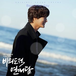 “Unintentional Love Story Original Televion Soundtrack Pt. 5”的封面